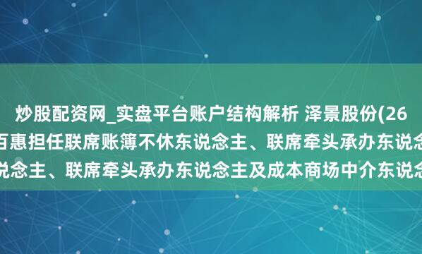 炒股配资网_实盘平台账户结构解析 泽景股份(2632.HK)获超购近67倍 百惠担任联席账簿不休东说念主、联席牵头承办东说念主及成本商场中介东说念主